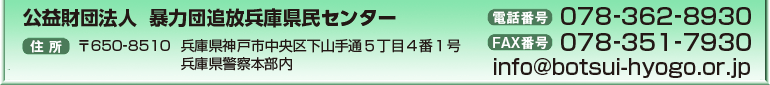 copyright The Hyogo Prefectural Center for the Elimination of Boryokudan Allrights Reserved